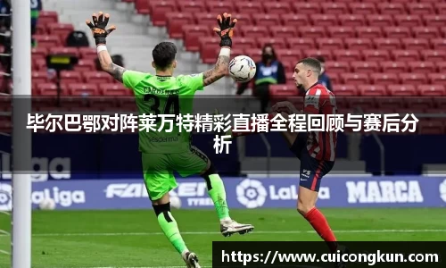毕尔巴鄂对阵莱万特精彩直播全程回顾与赛后分析
