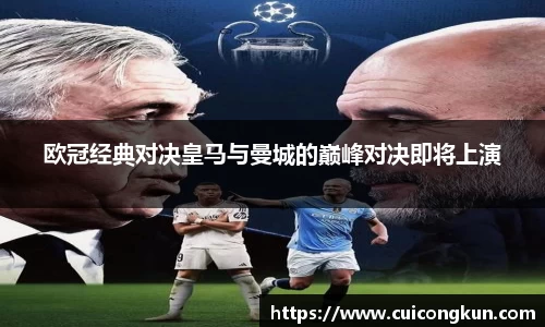 欧冠经典对决皇马与曼城的巅峰对决即将上演