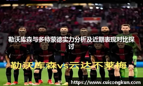 勒沃库森与多特蒙德实力分析及近期表现对比探讨