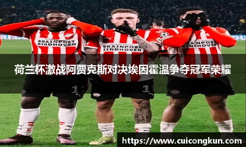 荷兰杯激战阿贾克斯对决埃因霍温争夺冠军荣耀